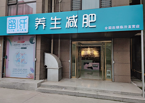 留纤减肥店管用吗 效果比较好的减肥方法