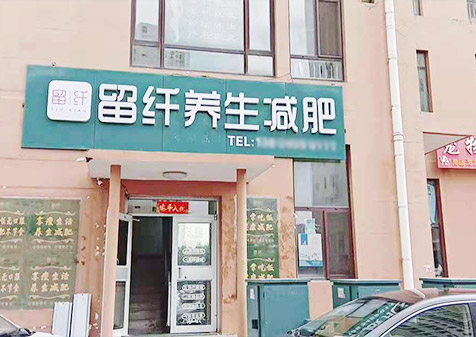 留纤瘦身加盟好不好 海口减肥店连锁加盟