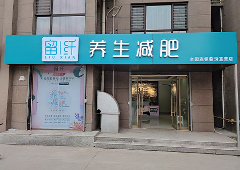 留纤减肥怎么加盟费多少 山西纤体加盟减肥店