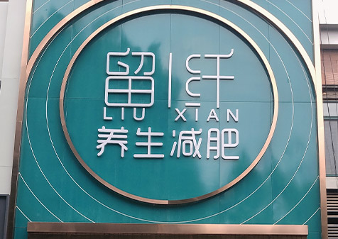 留纤养生减肥生态磁 广西减肥连锁店加盟